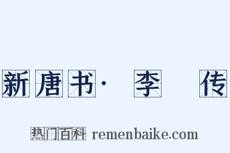 新唐书·李谿传是什么意思的图片